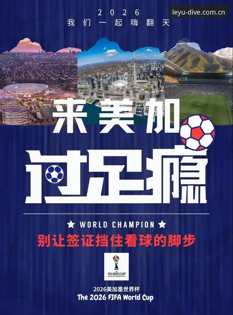 乐鱼最新版下载iOS版 世界杯观赛受阻背后的签证困局详解