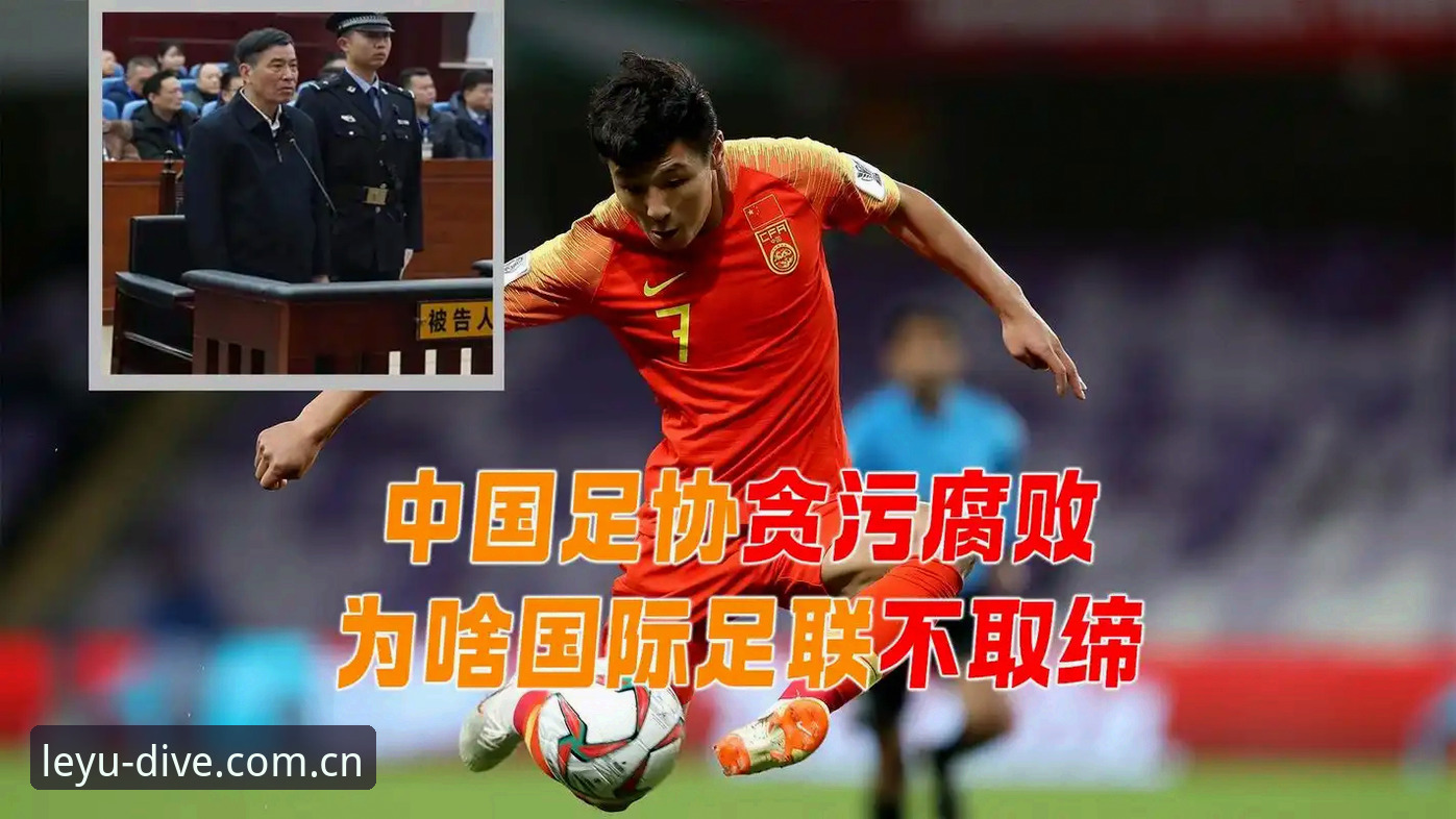 乐鱼APP下载 中国足球反腐风暴深度分析:第三批禁足名单全面解析与行业影响